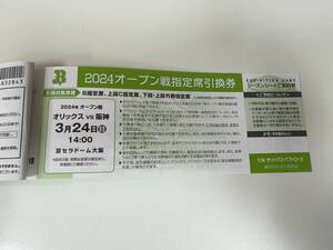 2024 オープン戦 オリックス VS 阪神 3/24 指定席引換券 1枚 【番号通知のみ】 3月24日　