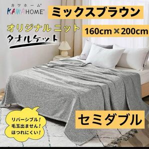 未使用！ シーズンオフ価格！ ブラウン KAWAHOME オリジナル タオルケット セミダブル リバーシブル ブランケット 毛布 