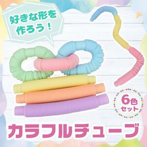 バラ売り可！ポップチューブ 6本セット 子供 おもちゃ パイプ ストレス発散 曲げて遊ぶ 景品 プレゼント (23cm)