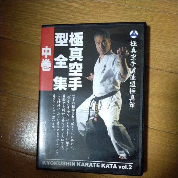 DVD 極真空手型全集中巻 盧山 初雄 監修