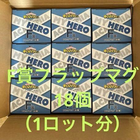 一番くじ 僕のヒーローアカデミア －二人のあこがれ－ F賞 フラップマグ 18個（1ロット分）　ヒロアカ