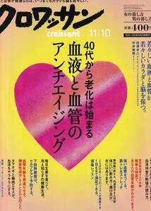 クロワッサン　４０代から老化が始まる　血液と血管のアンチエイジング