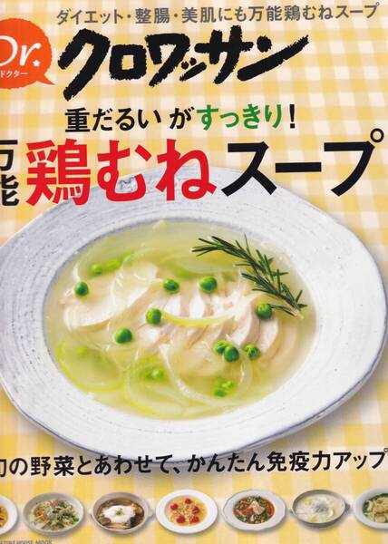 クロワッサン 万能 鶏むねスープ