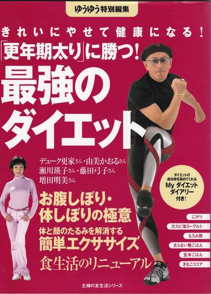 最強ダイエット きれに痩せて健康になる! 「更年期太り」に勝つ