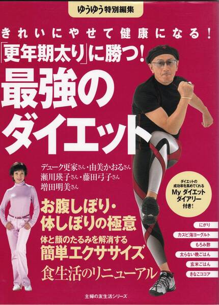 最強ダイエット　きれに痩せて健康になる！　「更年期太り」に勝つ