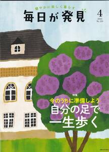 毎日が発見　　202３年４月号　No.2３1