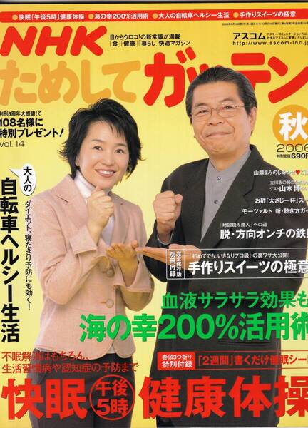 NHK ためしてガッテン Vol.14