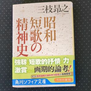 昭和短歌の精神史 （角川ソフィア文庫　ＳＰ　Ｄ－１３１－１） 三枝昂之／〔著〕