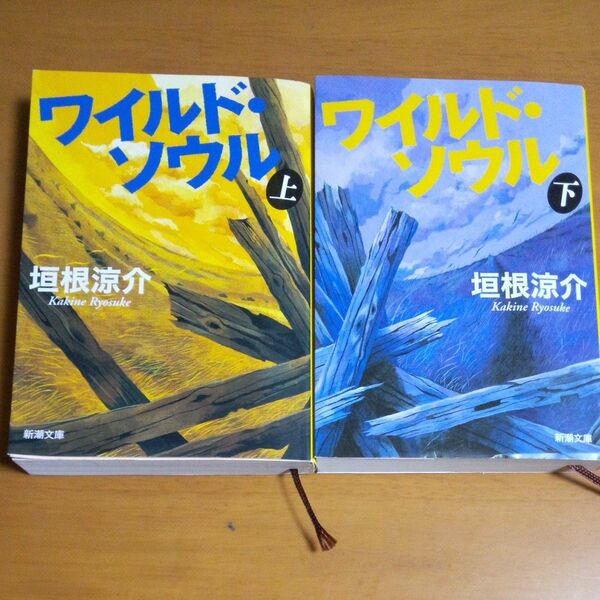 ワイルド・ソウル　上 （新潮文庫　か－４７－３） 垣根涼介／著　２冊セット