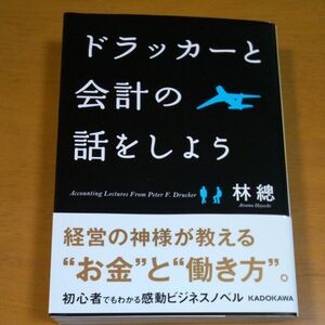 ドラッカーと会計の話をしよう （中経の文庫　Ｂ１３は） 林總／著