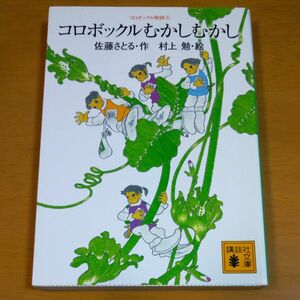 コロボックルむかしむかし （講談社文庫　さ１－２６　コロボックル物語　６） 佐藤さとる／作　村上勉／絵