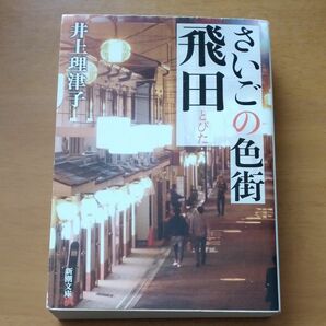 さいごの色街飛田 （新潮文庫　い－１２１－１） 井上理津子／著