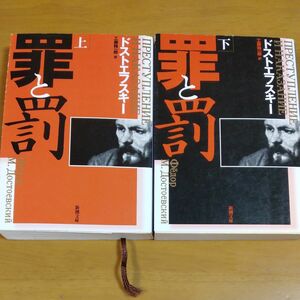 罪と罰　上巻 （新潮文庫　ト－１－１８） （改版） ドストエフスキー／〔著〕　工藤精一郎／訳　上下2冊セット