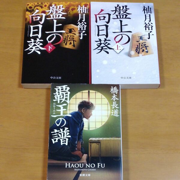 盤上の向日葵 中公文庫　覇王の譜　3冊セット