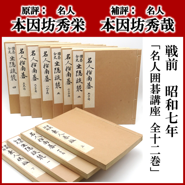 戦前　昭和七年　囲碁書　【 名人囲碁講座　全十二巻 】　囲碁　名人「本因坊秀栄」原評　名人「本因坊秀哉」補評