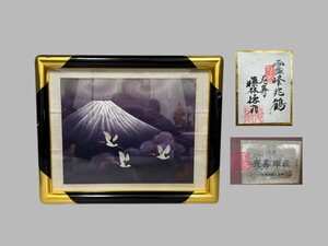 J0437 苑壽織匠 十二代 藤林徳扇 『霊峰兆鶴』 美術伝統工藝織 正絹 額装 