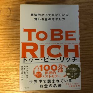 トゥー・ビー・リッチ　経済的な不安がなくなる賢いお金の増やし方 ラミット・セティ／著　岩本正明／訳