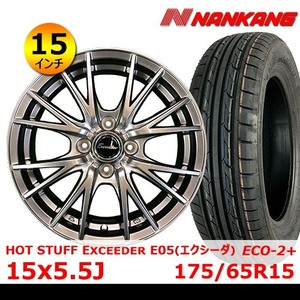 【2023年製 ナンカン ECO-2+ 175/65R15】【HOT STUFF Exceeder E05 クリアシルバー 15x5.5J In45 4H PCD100】新品 タイヤ&ホイール4本