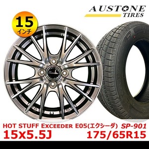 【2022年製 オーストン SP-901 175/65R15】【HOT STUFF Exceeder E05 クリアシルバー 15x5.5J In45 4H PCD100】新品 タイヤ&ホイール4本