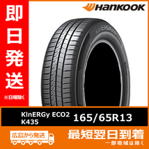 ハンコック 165/65R13 77T KlnERGy ECO2 K435 新品 夏タイヤ 2022年製 「在庫あり」_画像1