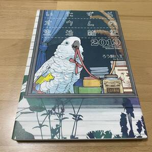 いたずらオウムの生活雑記 2019 ろう飼い主