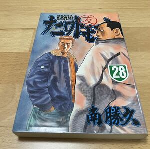 ナニワトモアレ 28 南 勝久 