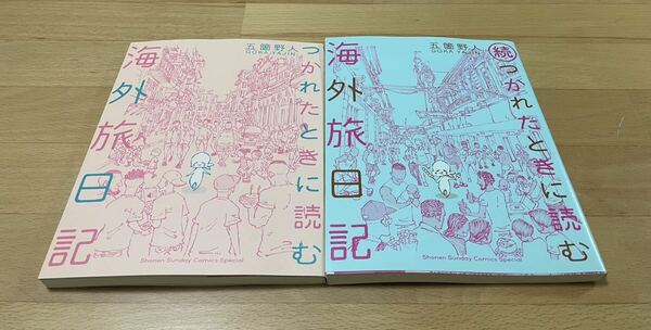 つかれたときに読む海外旅日記/続・つかれたときに読む海外旅日記 五箇野人