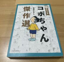 40周年記念 コボちゃん傑作選　植田 まさし_画像1