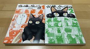 捨て猫に拾われた僕1、2 梅田 悟司 / 里中 翔