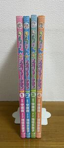 きらりん☆レボリューション 特別編 1、2、3、4 池田多恵子 / 中原杏 