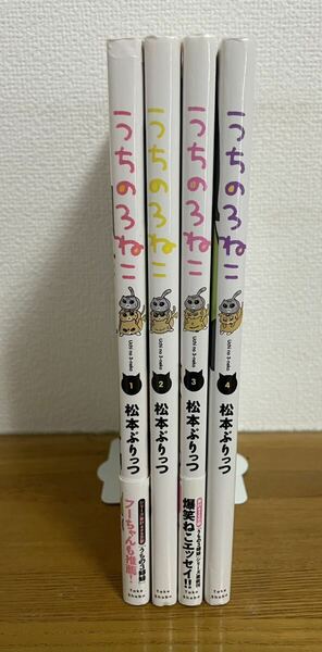 うちの3ねこ 1、2、3、4 松本ぷりっつ