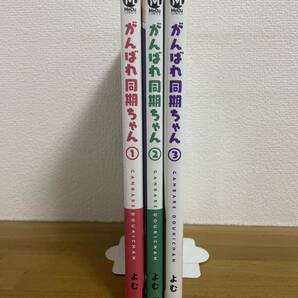 がんばれ同期ちゃん1、2、3 よむの画像3