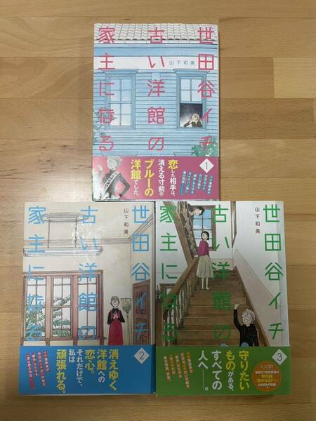 世田谷イチ古い洋館の家主になる 1、2、3 山下 和美