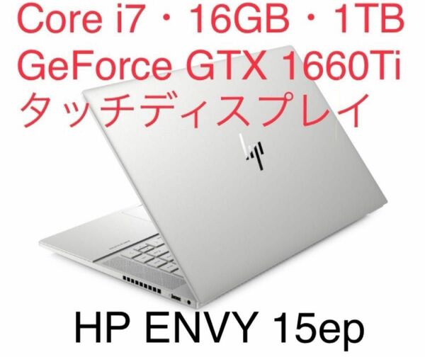 【美品】値下げHP ENVY Laptop 15-ep0001 Corei7 1TB SSD カスタム ノートパソコン ノートpc