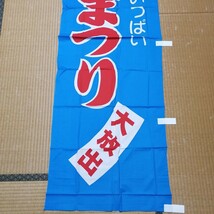 夏まつり　レトロ のぼり旗 布看板 当時物 販促品 店頭看板 ビンテージ　夏祭り_画像3