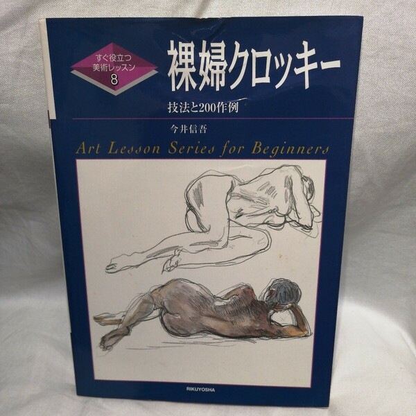 裸婦クロッキー: 技法と200作例 (すぐ役立つ美術レッスン 8)　今井信吾