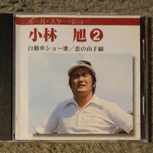 小林旭　自転車ショー歌　恋の山手線 CD