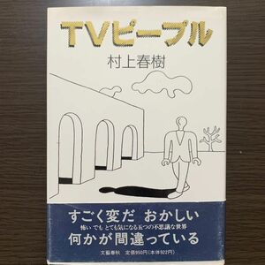 TVピープル　村上春樹 初版