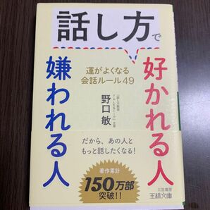 話し方で好かれる人嫌われる人　野口敏