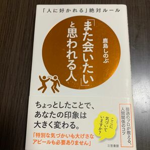 「また会いたい」と思われる人 鹿島しのぶ／著