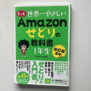 もっと世界一やさしいＡｍａｚｏｎせどりの教科書１年生　改訂版登場！ クラスター長谷川／著