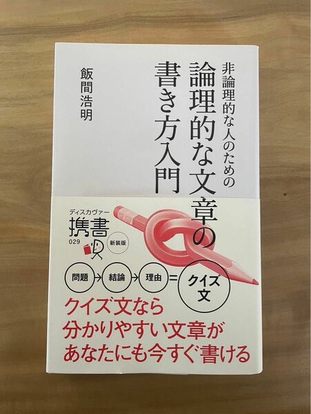 （未使用品です。）飯間 浩明著　非論理的な人のための 論理的な文章の書き方入門 (ディスカヴァー携書) 