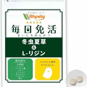 犬用 冬虫夏草 免疫の健康サプリ 「 毎日免活 」 チキン味60粒 8成分配合①