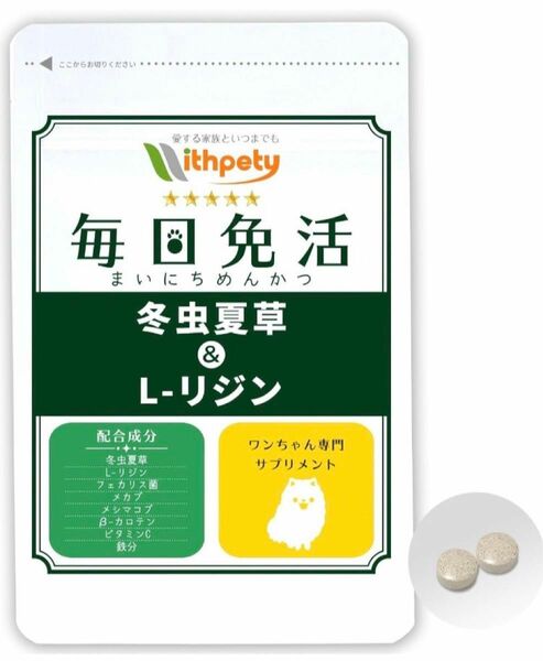 犬用 冬虫夏草 免疫の健康サプリ 「 毎日免活 」 チキン味60粒 8成分配合①