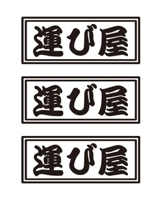 運び屋ステッカー　3枚セット　職人・職業ステッカー　自動車・トラックステッカー