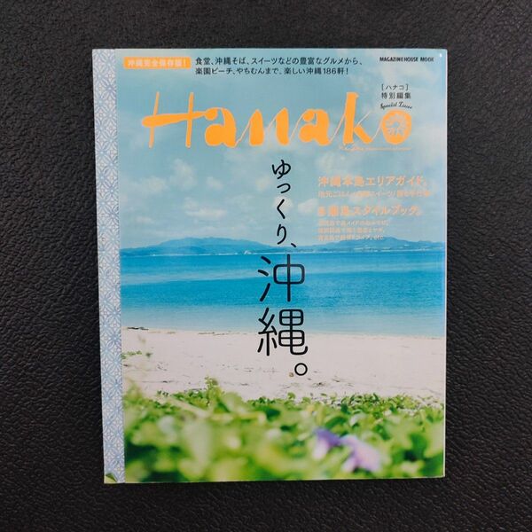 ゆっくり、沖縄。 Ｈａｎａｋｏ特別編集 ＭＡＧＡＺＩＮＥ ＨＯＵＳＥ ＭＯＯＫ／旅行レジャースポーツ