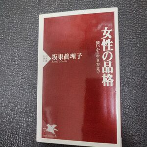 女性の品格　装いから生き方まで （ＰＨＰ新書　４１８） 坂東真理子／著