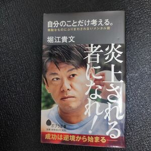 自分のことだけ考える。　無駄なものにふりまわされないメンタル術 （ポプラ新書　１４６） 堀江貴文／著