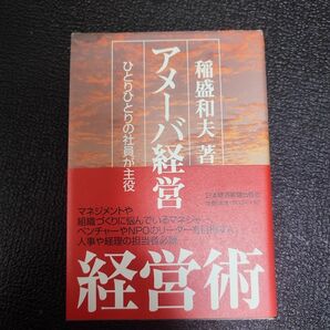 アメーバ経営　ひとりひとりの社員が主役 稲盛和夫／著