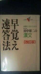 早覚え速答法　改訂版　田中雄二　漢文対策　センター